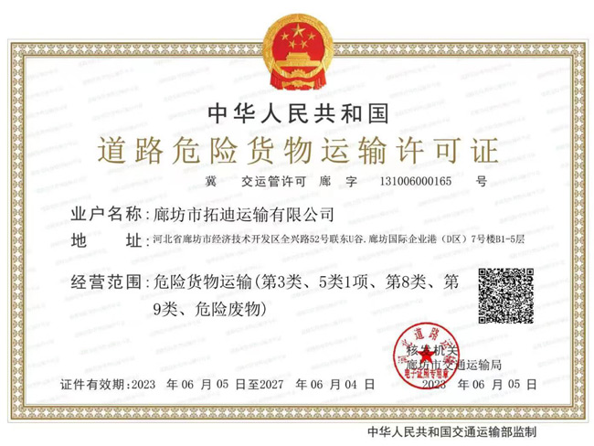 道路危險貨物運輸許可證