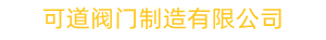 上?？傻篱y門(mén)制造有限公司